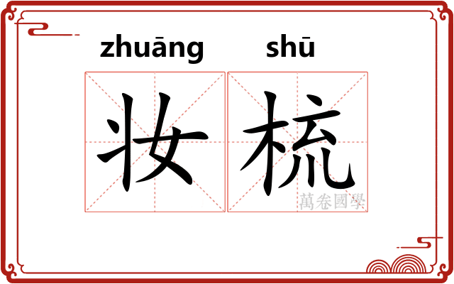 妆梳