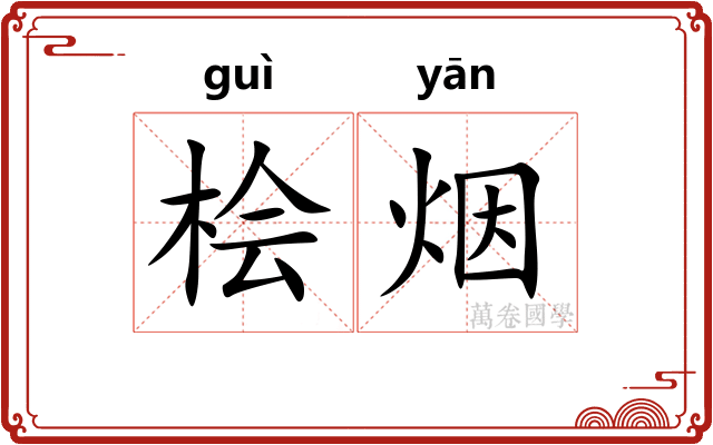 桧烟