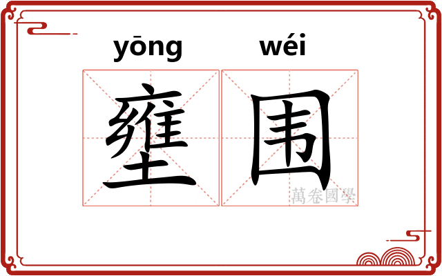 壅围