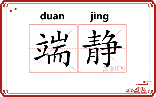 端静
