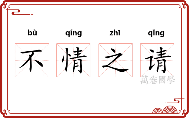 不情之请 不情之请