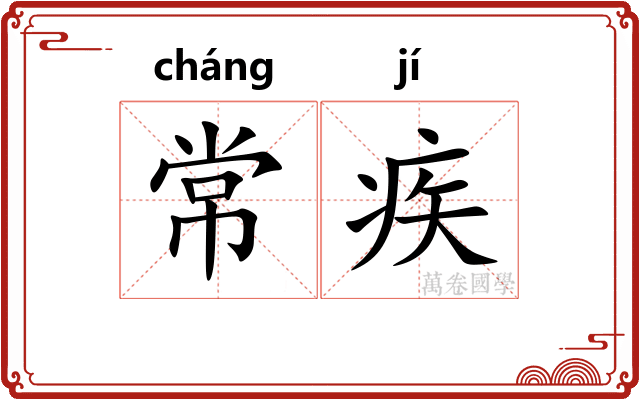 常疾