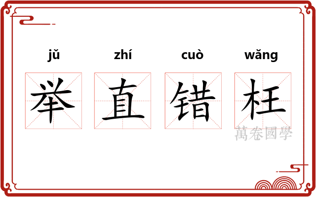 举直错枉