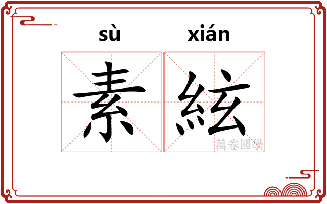 素絃 素絃