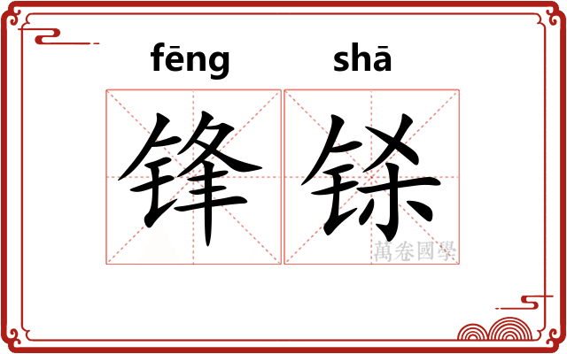 锋铩