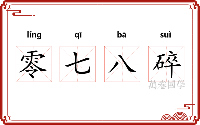 零七八碎