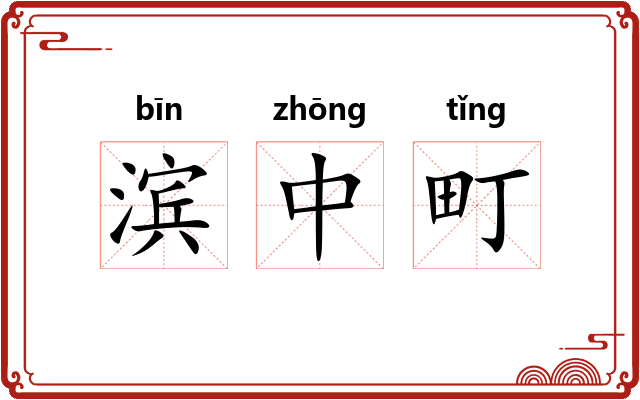 滨中町