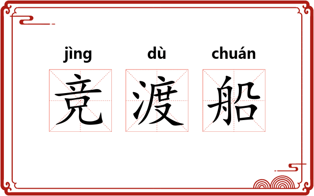 竞渡船
