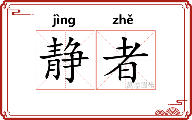 静者