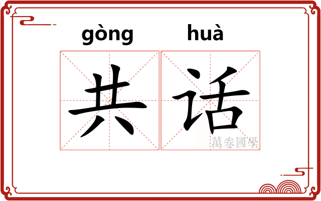 共话