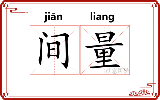 间量