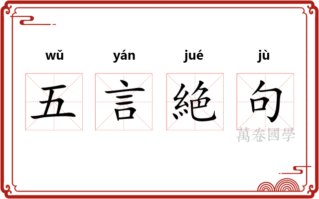 五言絶句 五言絶句