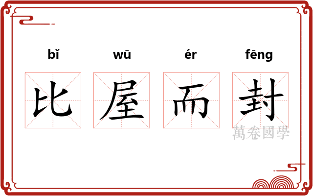 比屋而封