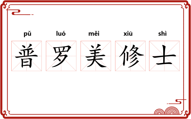 普罗美修士 普罗美修士