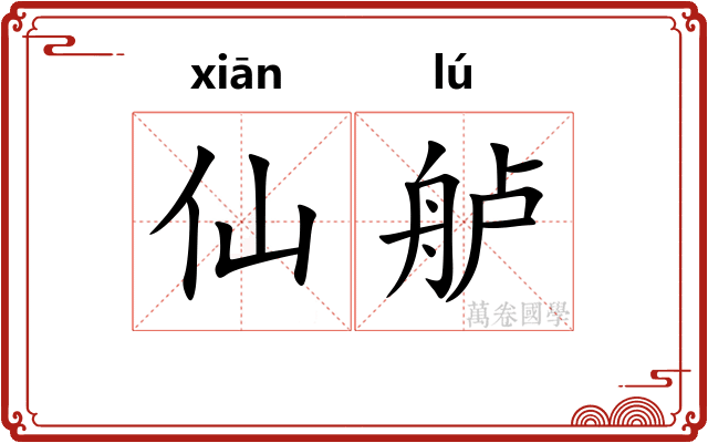 仙舻