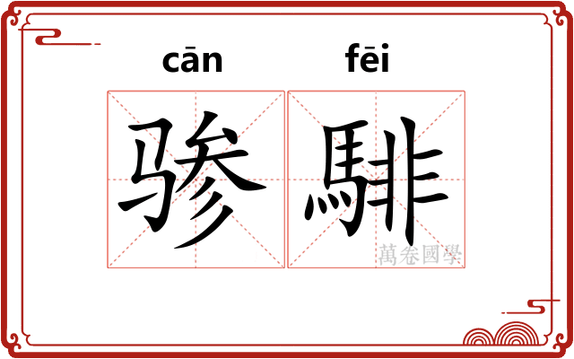 骖騑
