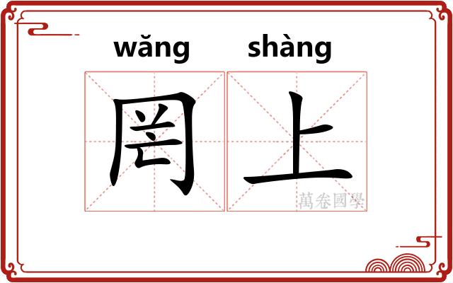 罔上 罔上