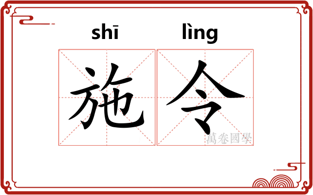 施令 施令