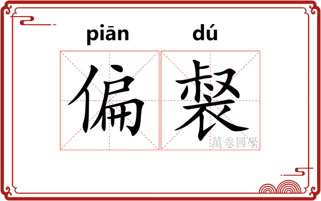 偏裻