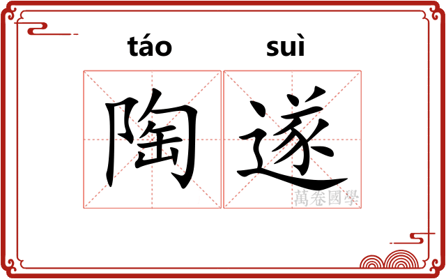 陶遂