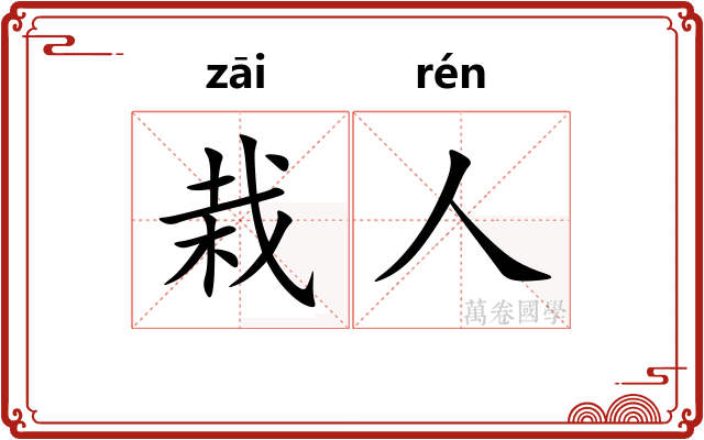 栽人