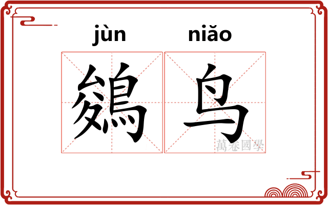 鵕鸟