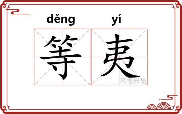 等夷
