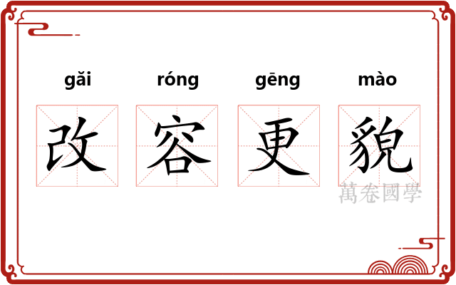 改容更貌