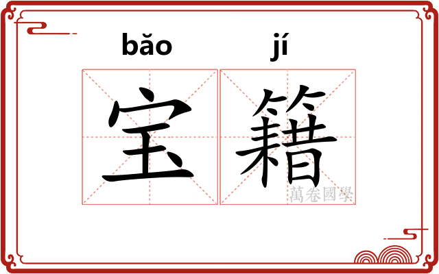 宝籍