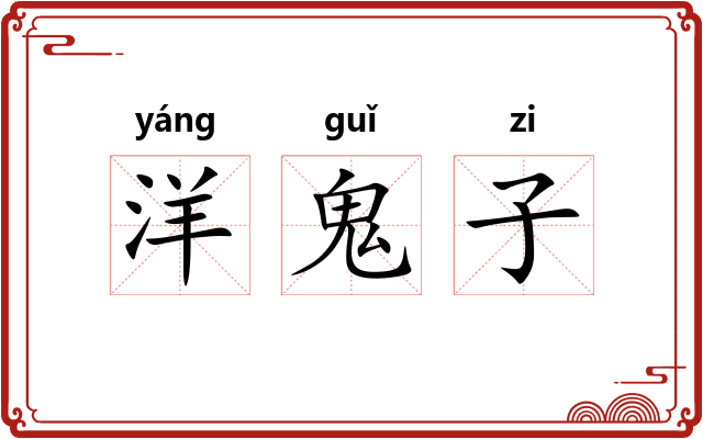 洋鬼子