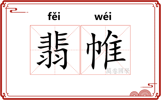 翡帷