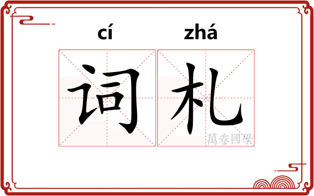词札