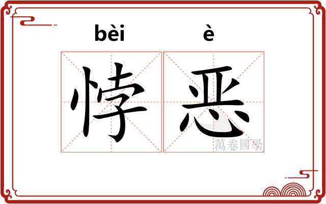 悖恶