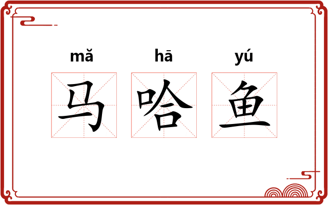 马哈鱼
