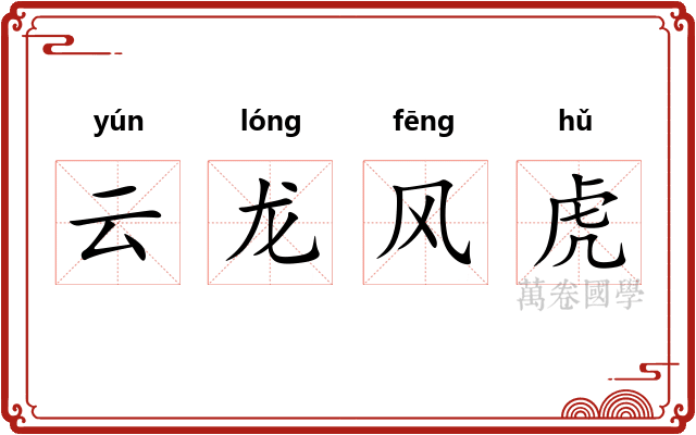 云龙风虎 云龙风虎