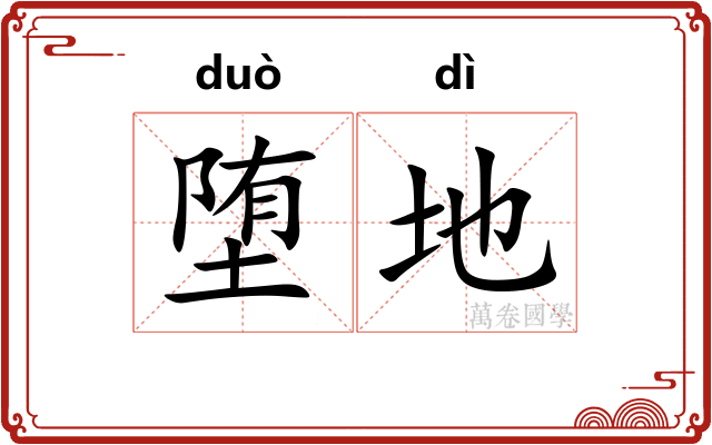 堕地