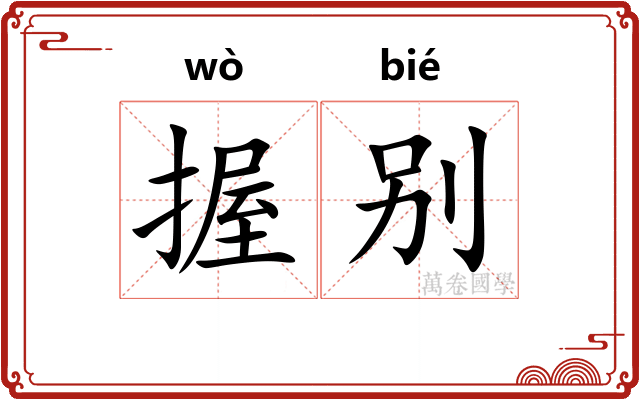握别