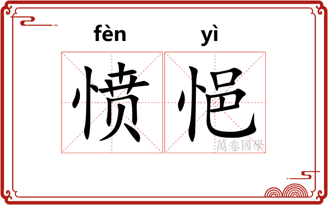 愤悒
