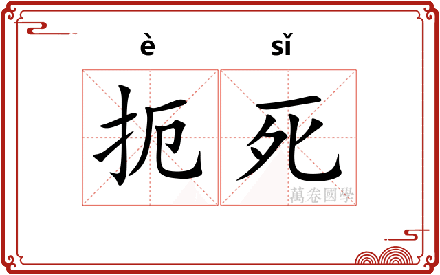 扼死