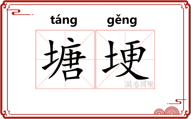 塘埂
