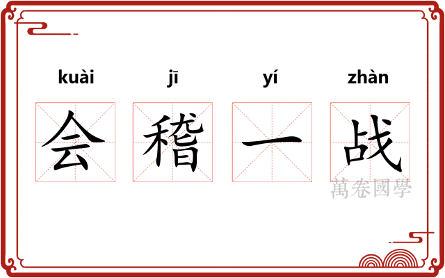 会稽一战