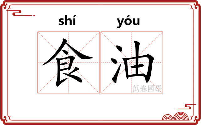 食油