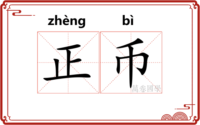 正币