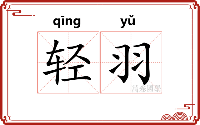 轻羽