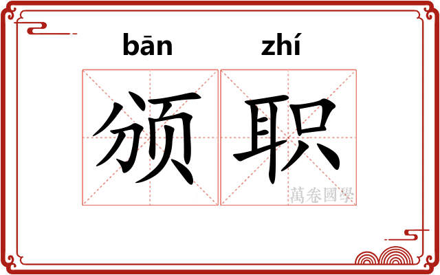 颁职