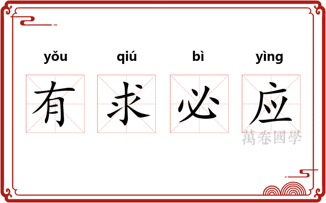 有求必应