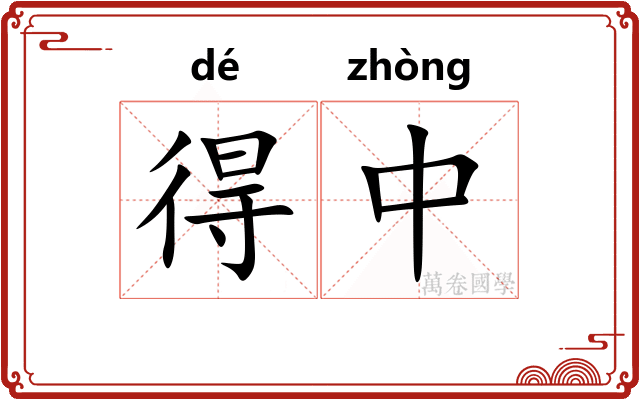 得中