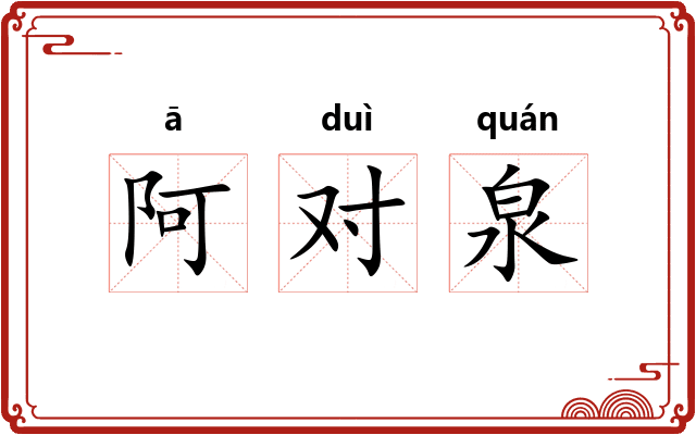 阿对泉