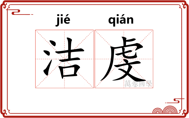 洁虔