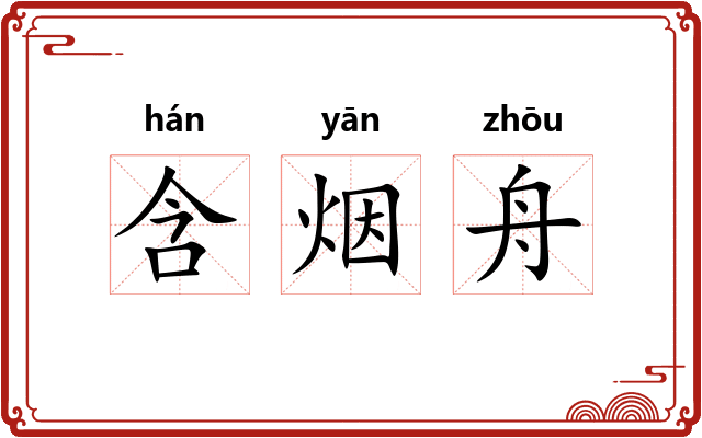含烟舟